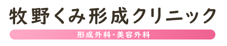 牧野くみ形成クリニック